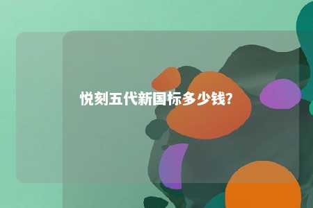 悦刻五代新国标多少钱？ 